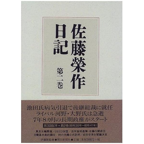佐藤榮作日記 第1巻 | 佐藤 栄作 |本 | 通販 | Amazon